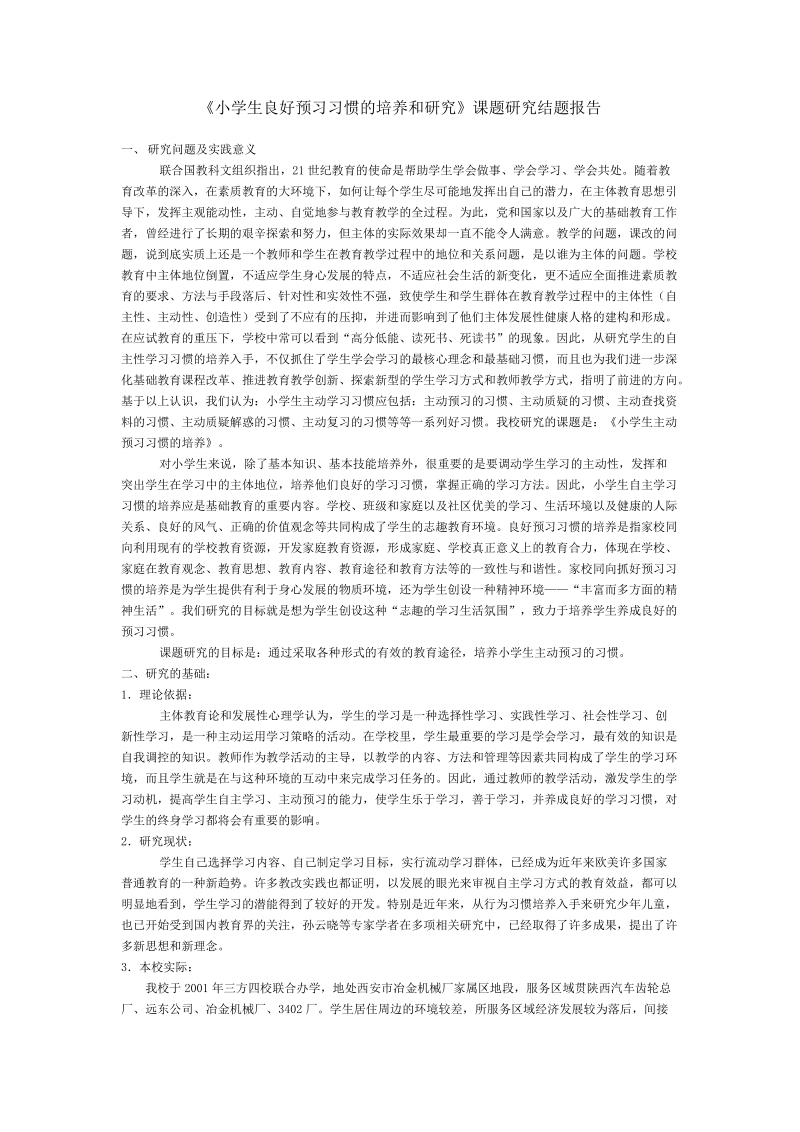 小学生良好预习习惯的培养和研究.doc_第1页