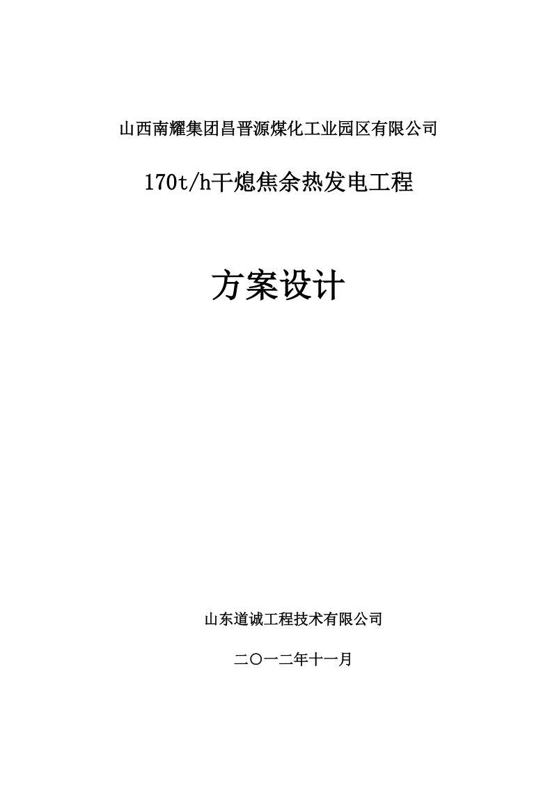 昌晋源煤化工业园170吨时干熄焦余热发电工程方案设计.doc_第1页