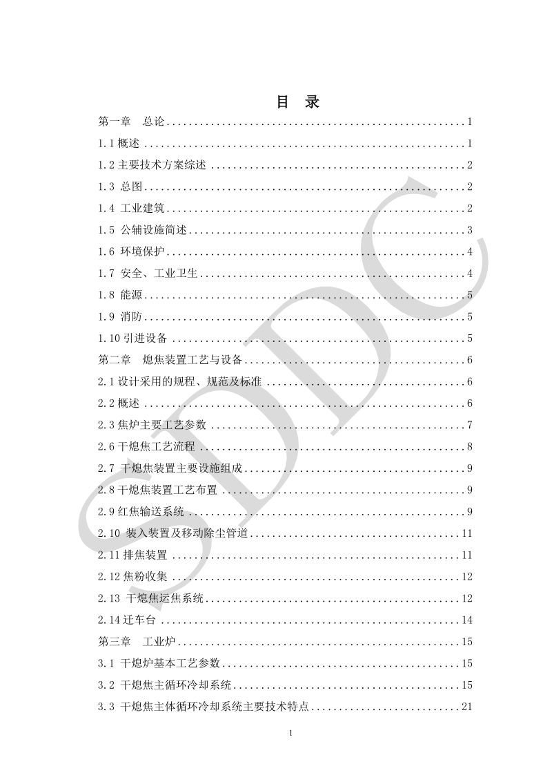 昌晋源煤化工业园170吨时干熄焦余热发电工程方案设计.doc_第2页