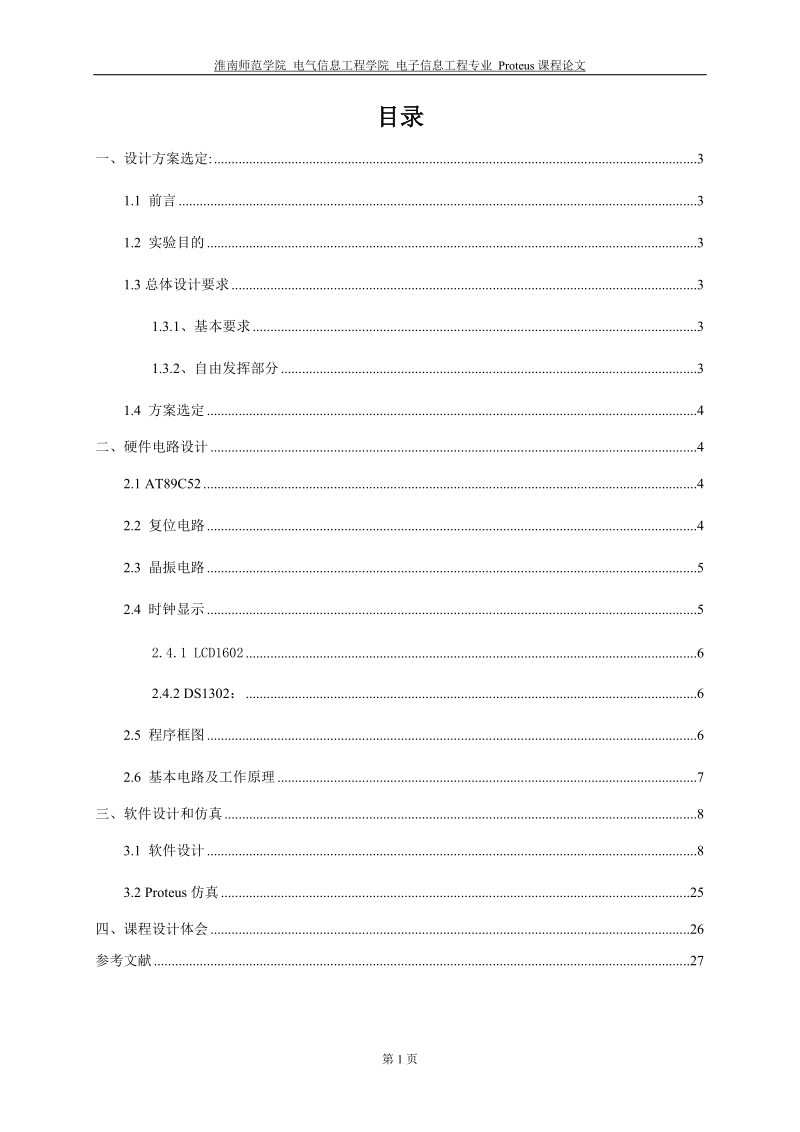 基于mcs51单片机的闹钟提醒器设计报告.doc_第2页