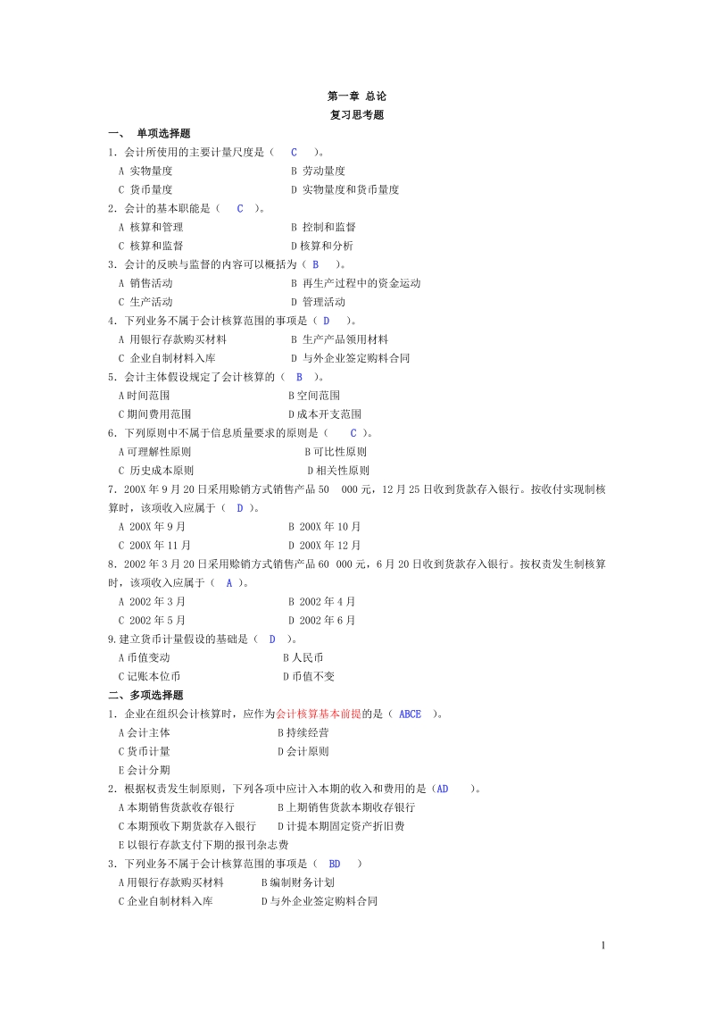 基础会计学习题答案.doc_第1页