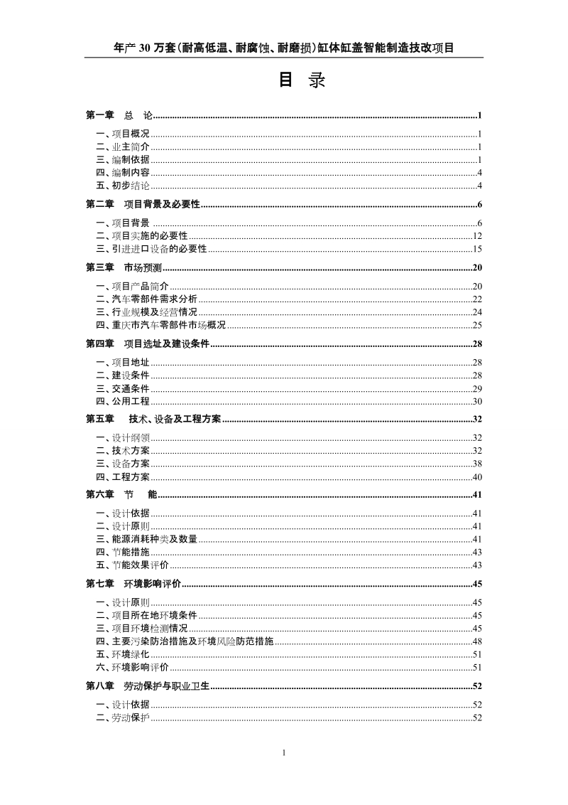 年产30万套(耐高低温、耐腐蚀、耐磨损)缸体缸盖智能制造技改项目可行性研究报告.doc_第1页