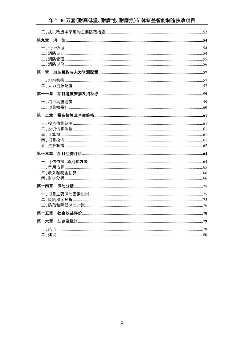 年产30万套(耐高低温、耐腐蚀、耐磨损)缸体缸盖智能制造技改项目可行性研究报告.doc_第2页