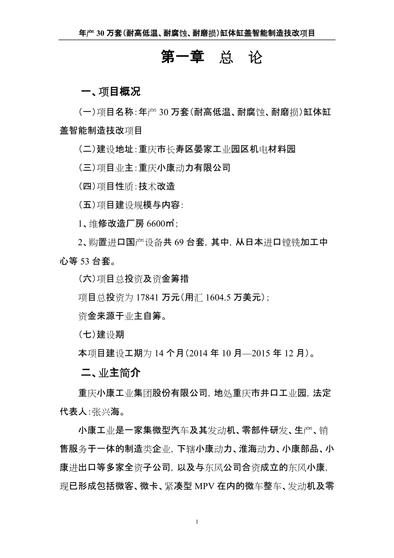 年产30万套(耐高低温、耐腐蚀、耐磨损)缸体缸盖智能制造技改项目可行性研究报告.doc_第3页