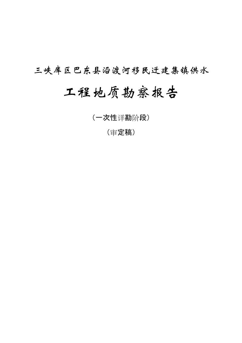 巴东沿渡河移民迁建集镇供水工程地质勘察报告.doc_第1页