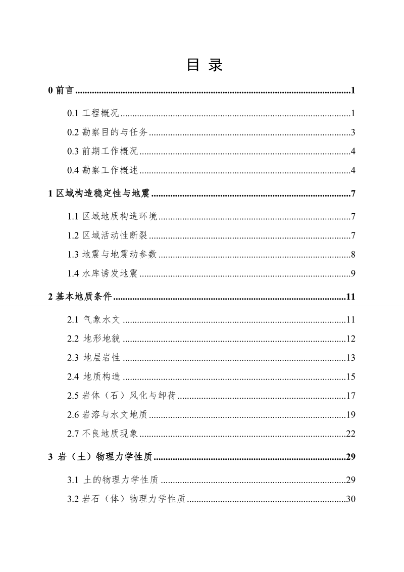 巴东沿渡河移民迁建集镇供水工程地质勘察报告.doc_第2页