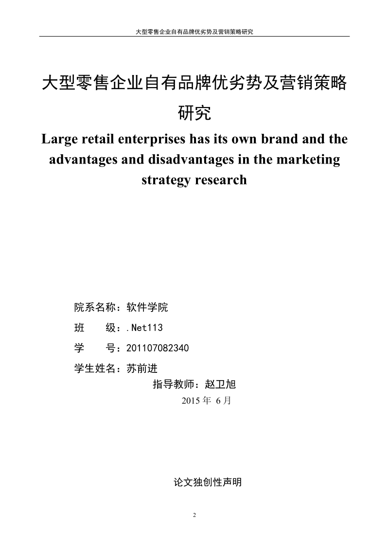 大型零售企业自有品牌优劣势及营销策略研究毕业论文.doc_第2页