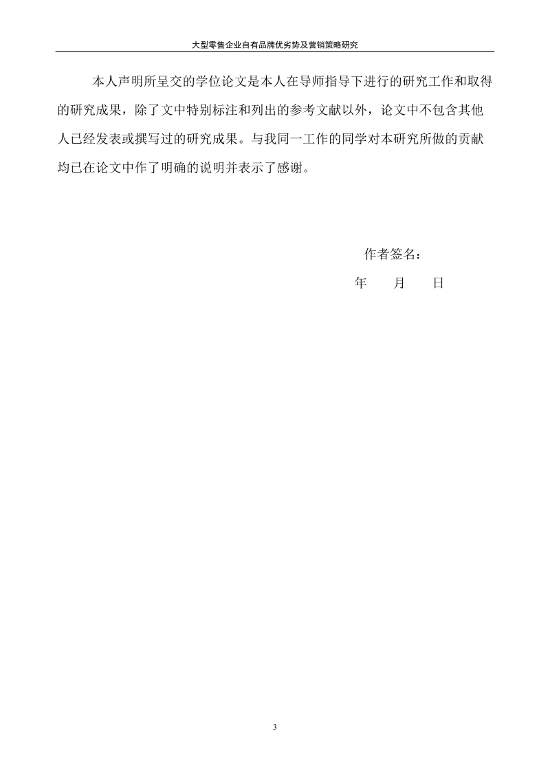 大型零售企业自有品牌优劣势及营销策略研究毕业论文.doc_第3页