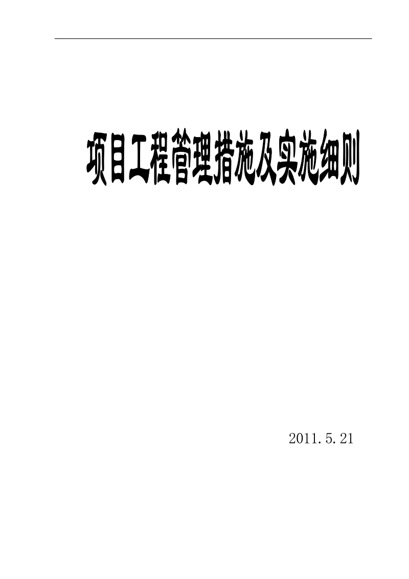 工程管理措施及实施细则.doc_第1页