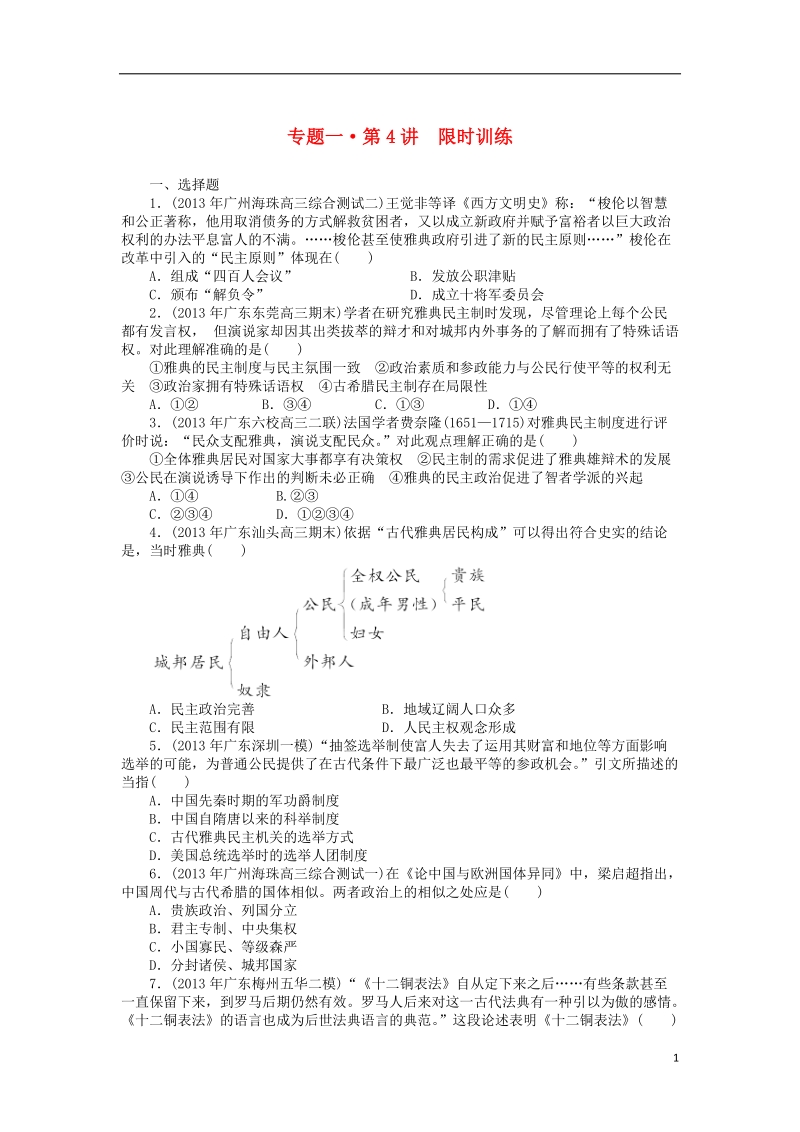 （高考专题提升）2014年高考历史二轮复习核心考点突破集训 第4讲 古代希腊、罗马文明.doc_第1页