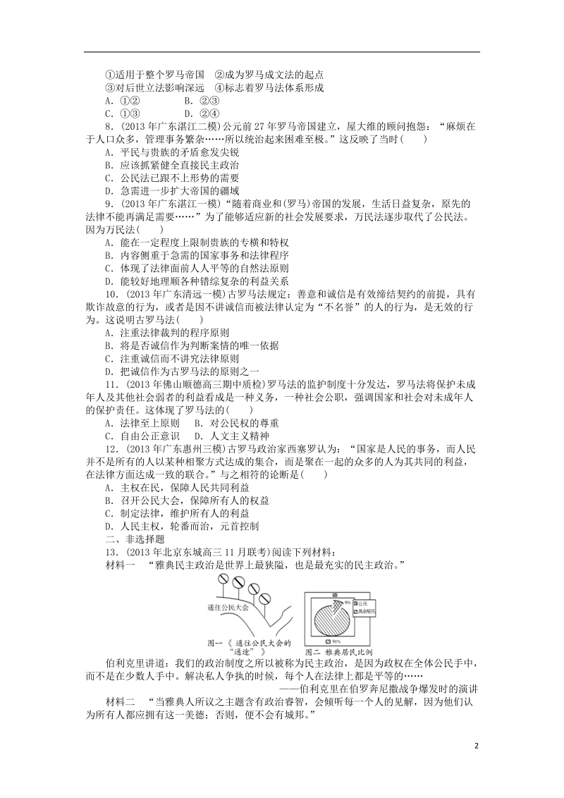 （高考专题提升）2014年高考历史二轮复习核心考点突破集训 第4讲 古代希腊、罗马文明.doc_第2页