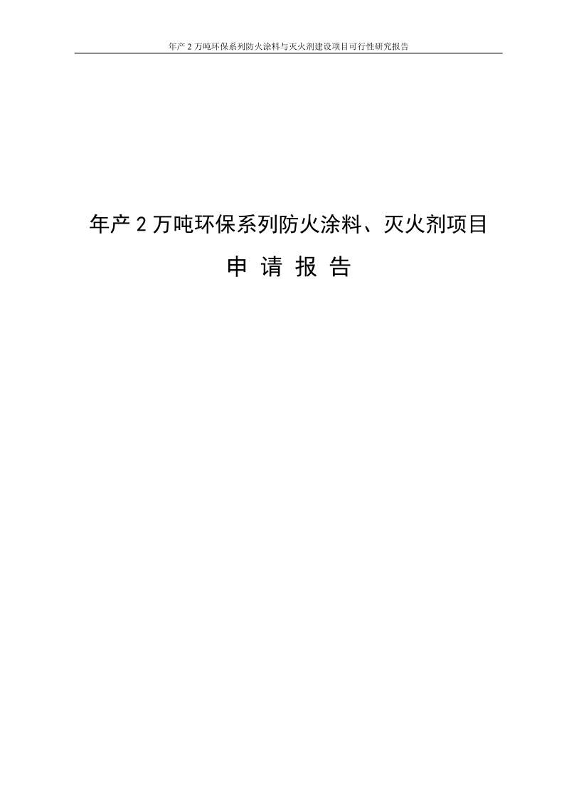 年产2万吨环保系列防火涂料与灭火剂建设项目可行性研究报告.doc_第1页