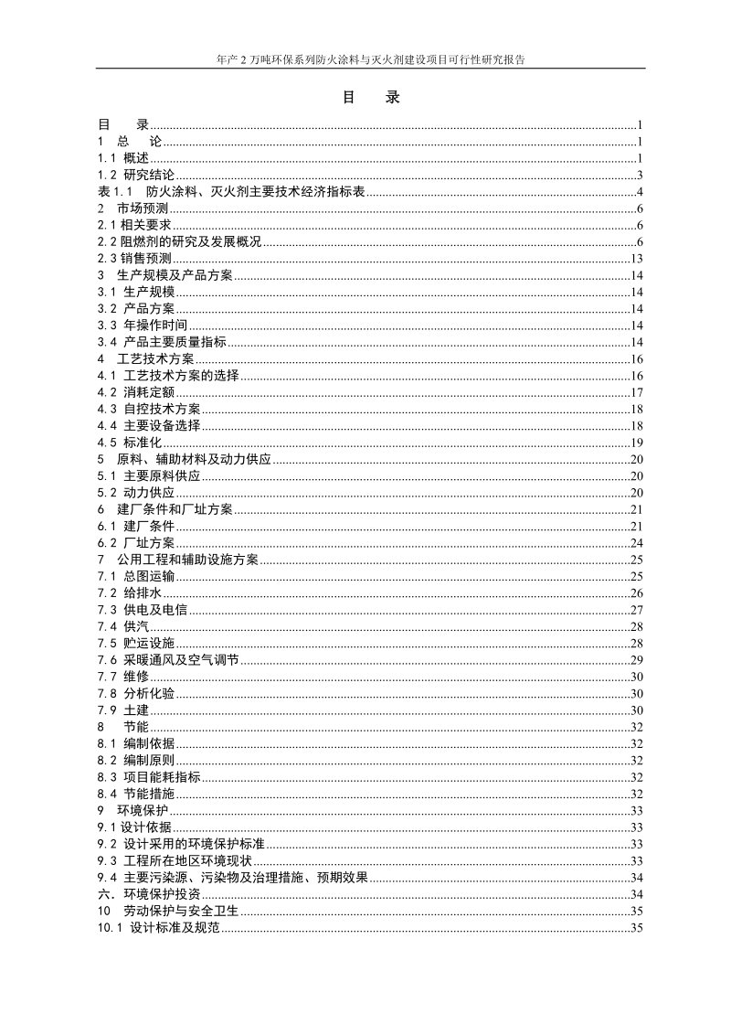 年产2万吨环保系列防火涂料与灭火剂建设项目可行性研究报告.doc_第2页