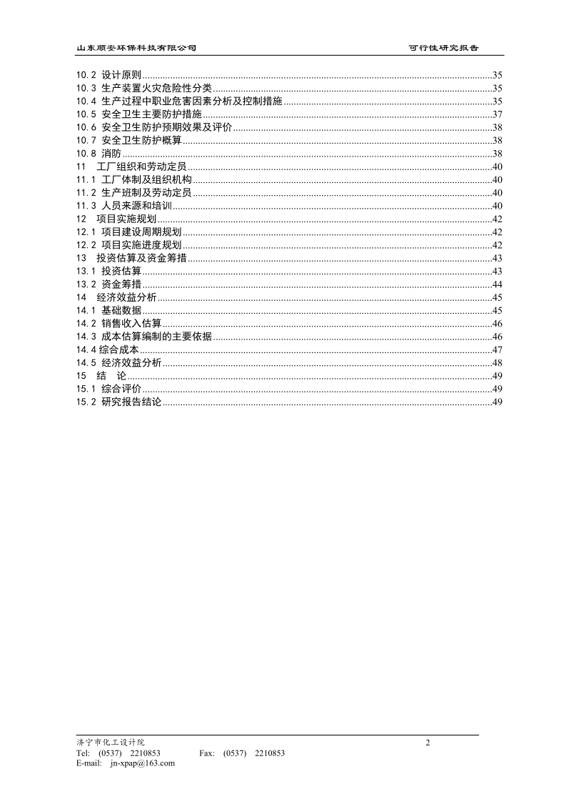 年产2万吨环保系列防火涂料与灭火剂建设项目可行性研究报告.doc_第3页