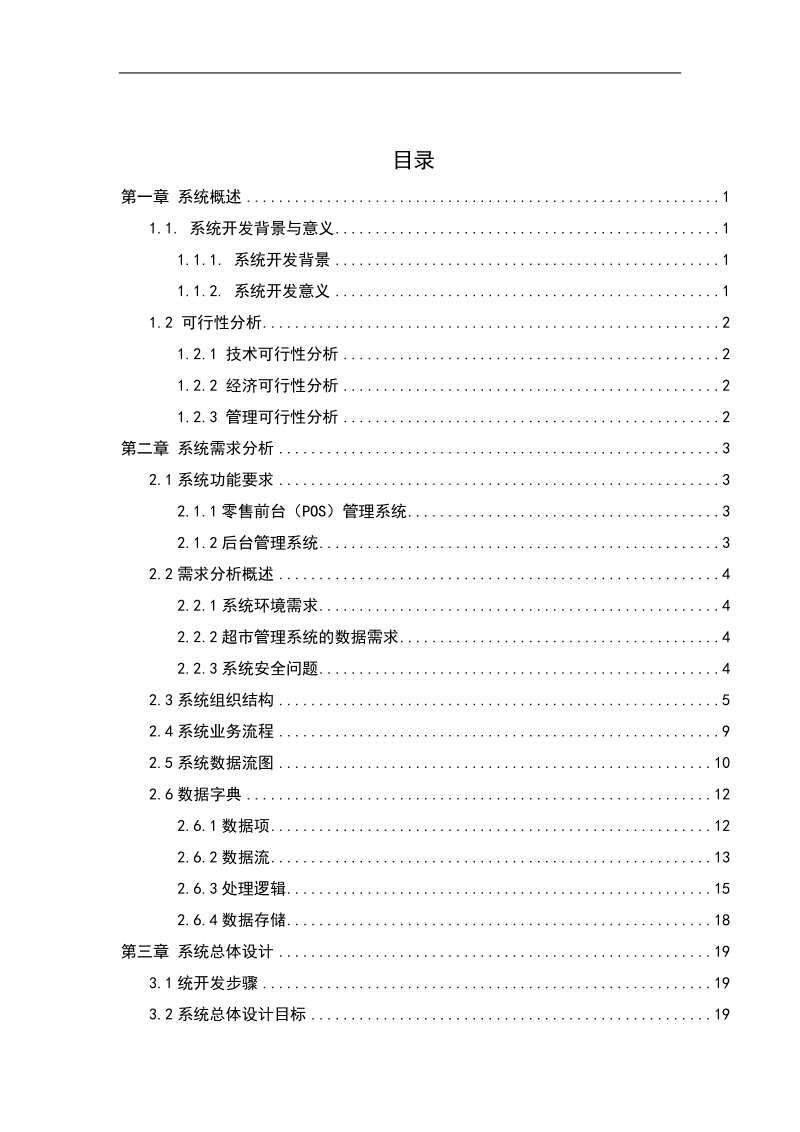 小型超市管理信息系统毕业论文.doc_第1页