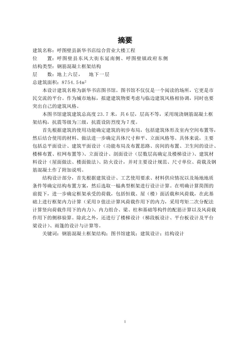 新华书店综合营业大楼工程施工组织设计毕业论文.doc_第1页