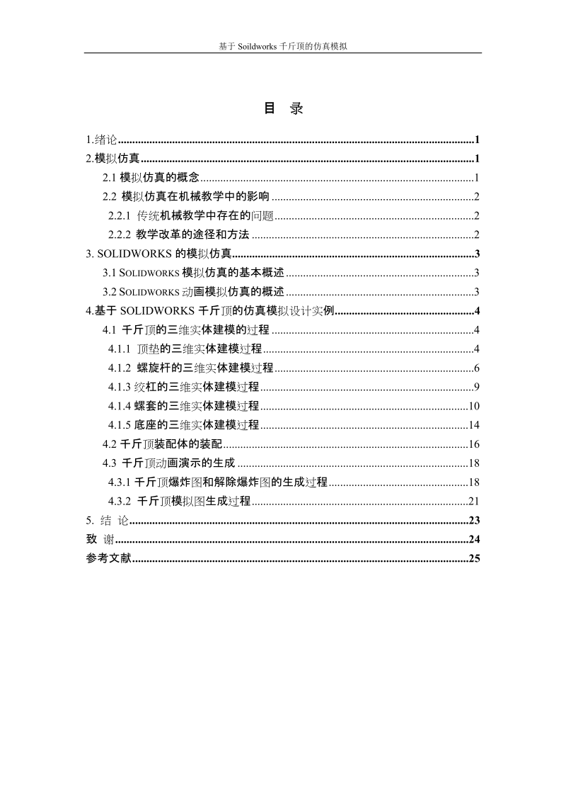 基于soildworks千斤顶的仿真模拟毕业论文(设计).doc_第3页