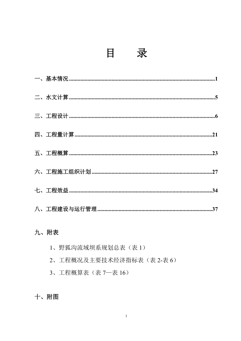 张家洼骨干坝初步设计报告.doc_第1页