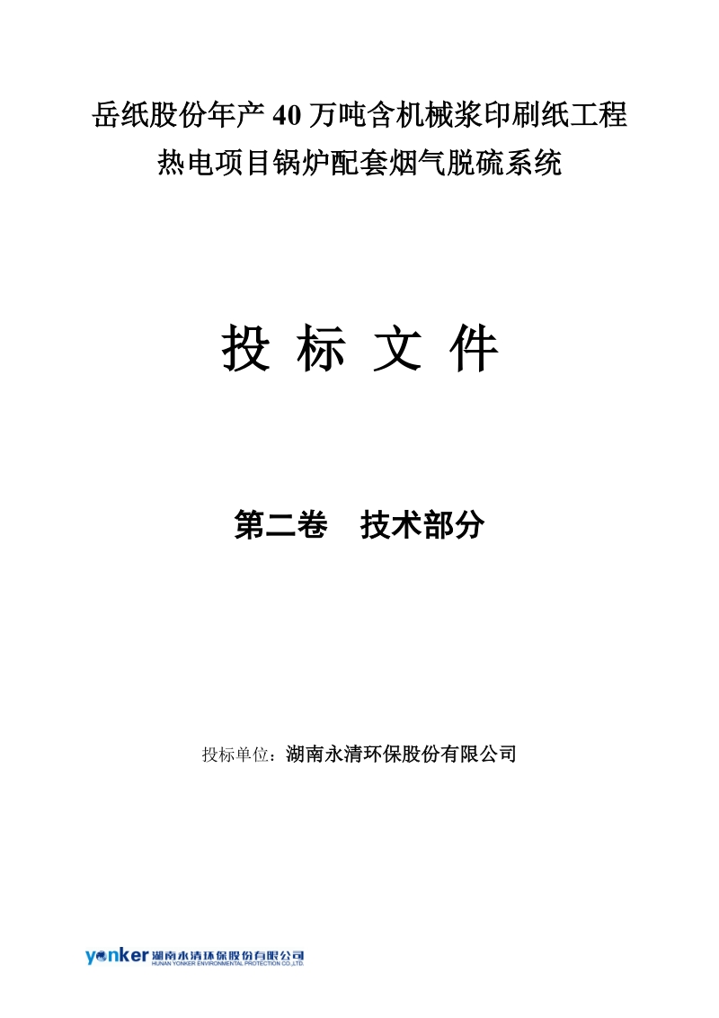 年产40万吨含机械浆印刷纸工程热电项目(锅炉配套烟气脱硫系统)投标文件.doc_第1页