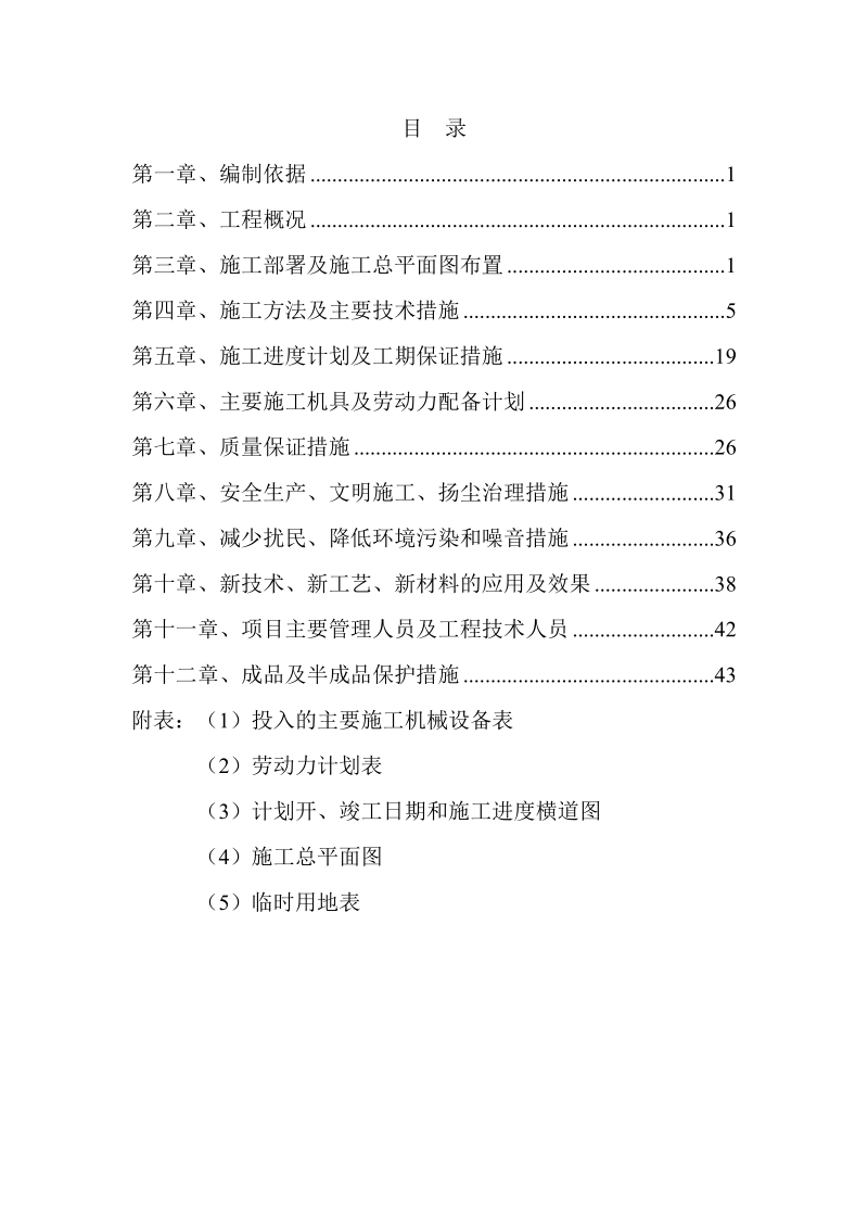 教学楼加固改造工程施工组织设计.doc_第1页