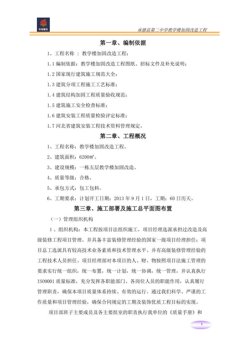 教学楼加固改造工程施工组织设计.doc_第2页