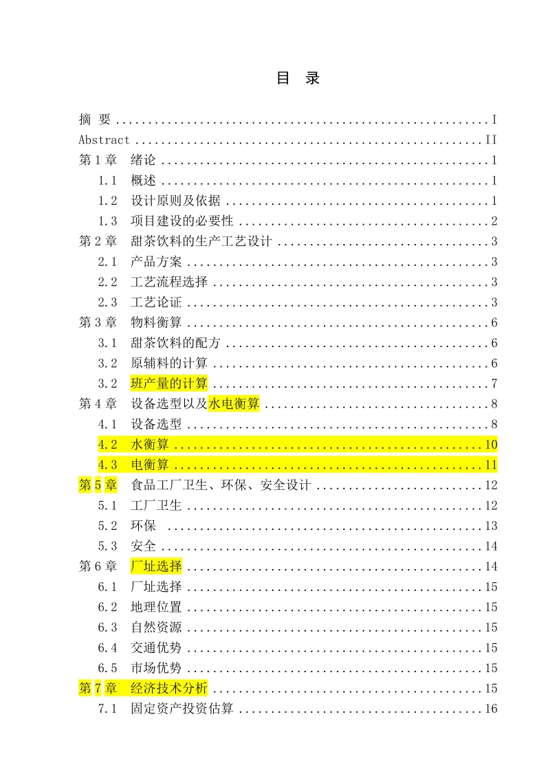 年加工120吨甜茶饮料厂工艺设计.doc_第3页