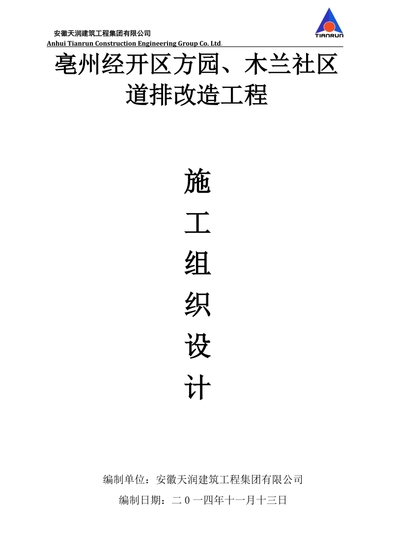 方园、木兰社区道_排改造工程施工组织设计.doc_第1页