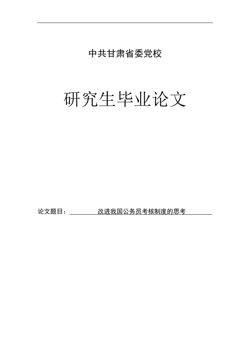 改进我国公务员考核制度的思考研究生论文.doc_第1页