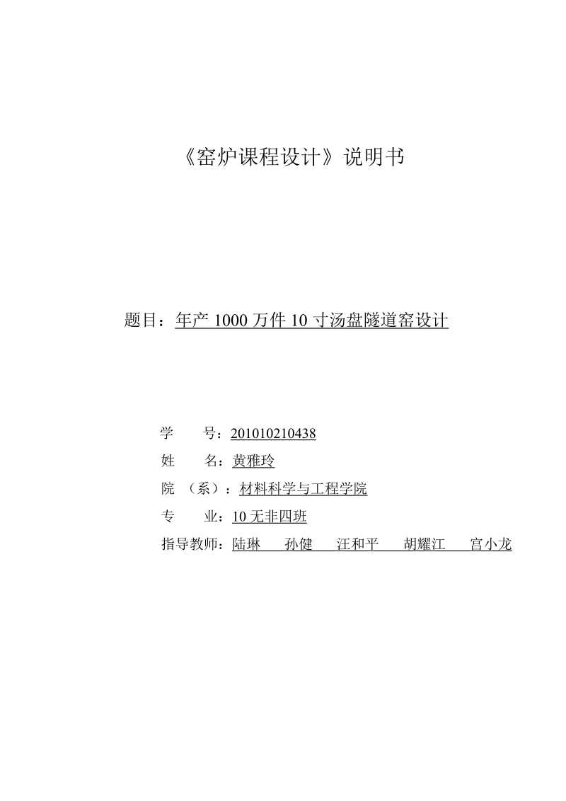 年产1000万件10寸汤盘隧道窑设计.doc_第1页