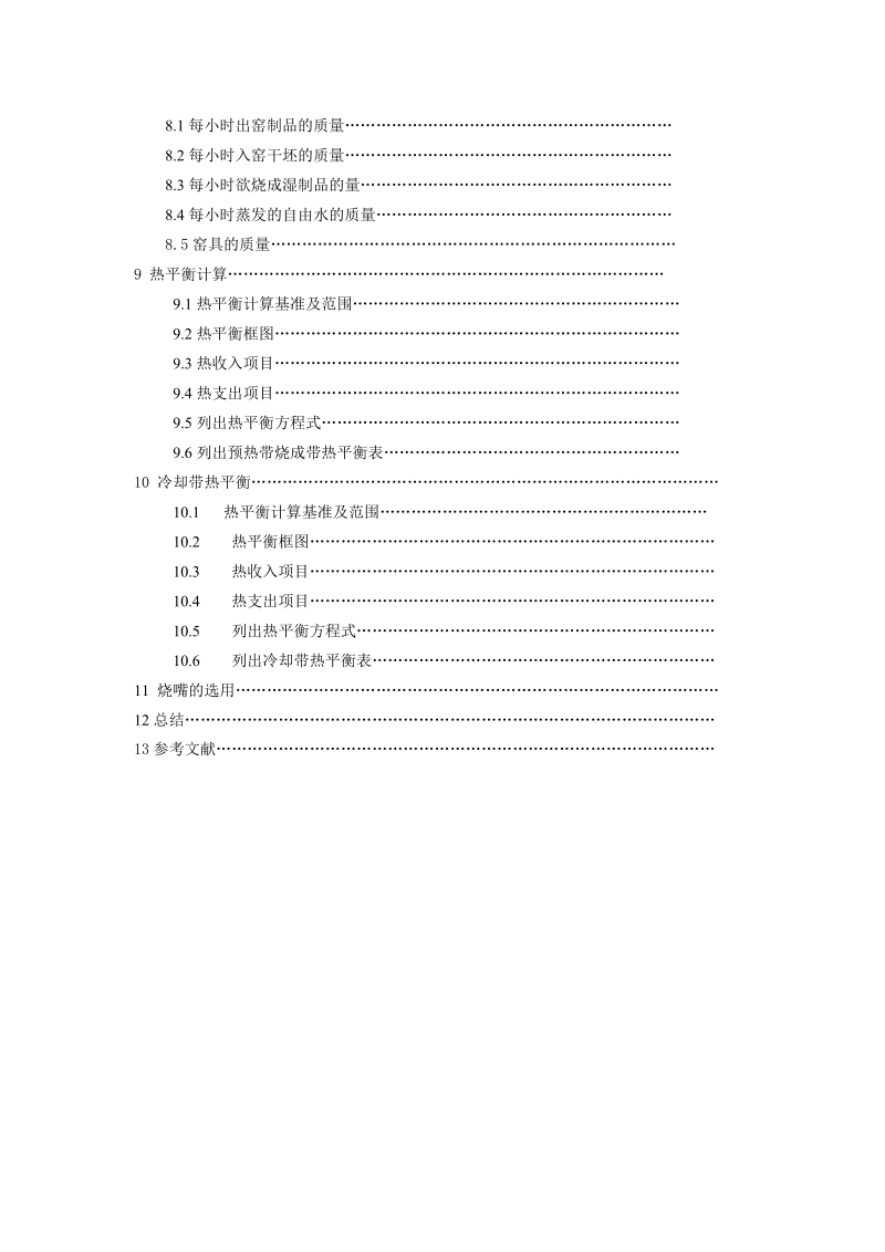 年产1000万件10寸汤盘隧道窑设计.doc_第3页