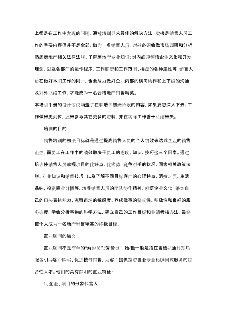 房地产行业销售员培训教材.docx_第2页