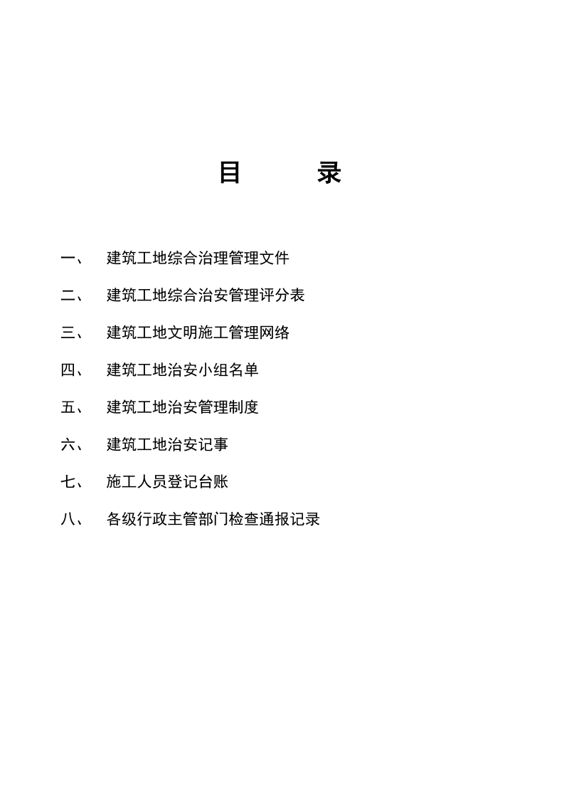 建筑工地综合治理管理手册.doc_第3页