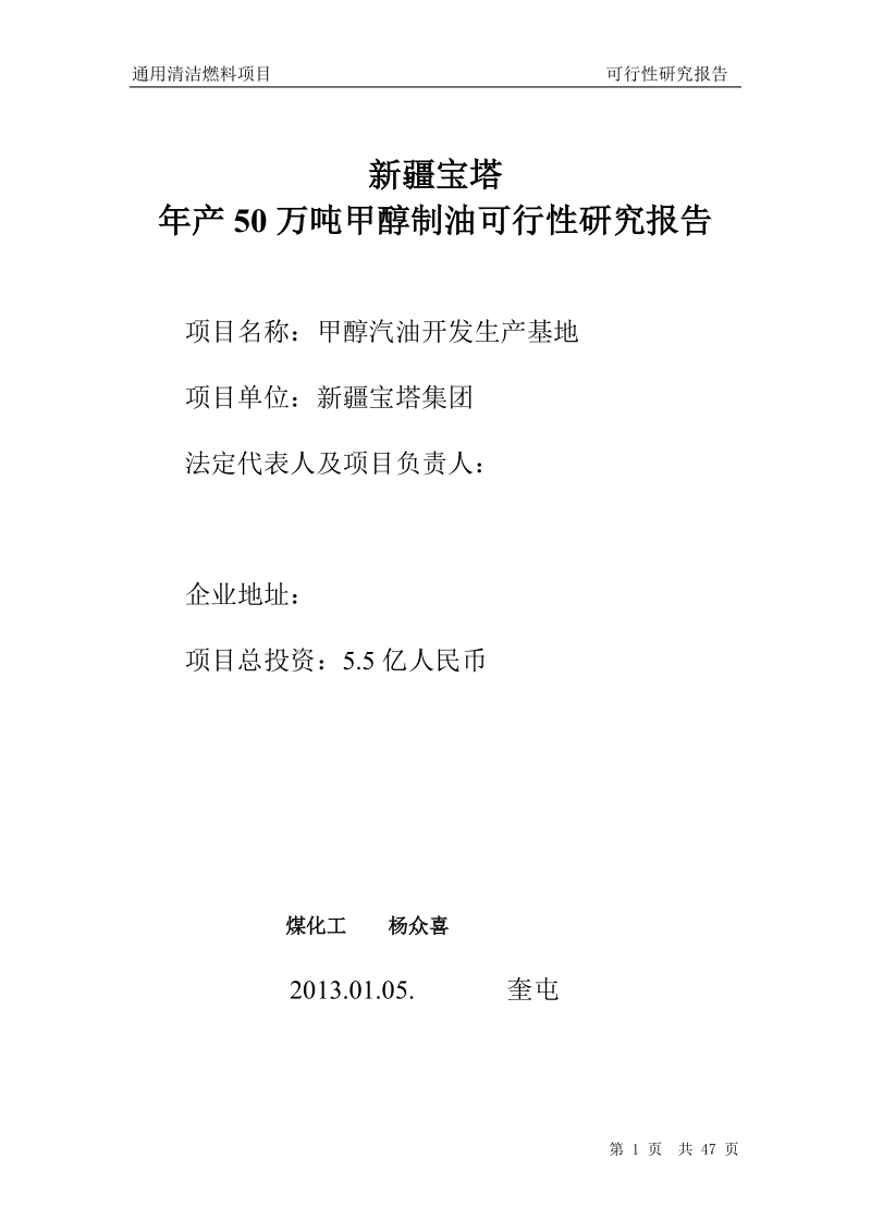 年产50万吨甲甲醇汽油通用清洁燃料项目可行性研究报告.doc_第1页