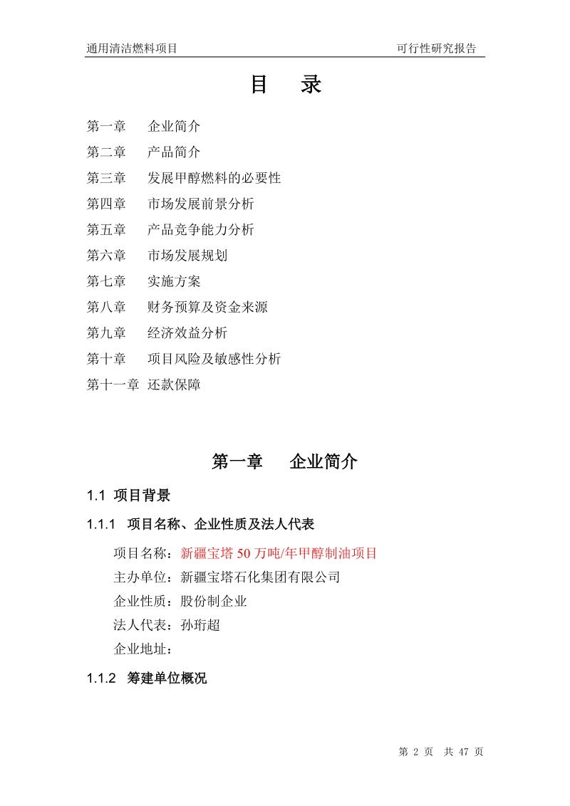 年产50万吨甲甲醇汽油通用清洁燃料项目可行性研究报告.doc_第2页