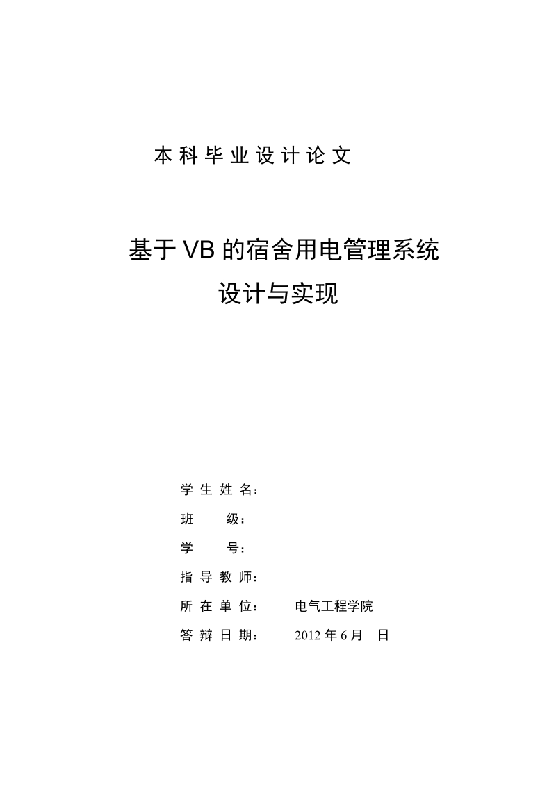 基于vb的宿舍用电管理系统设计与实现毕业设计论文.doc_第1页