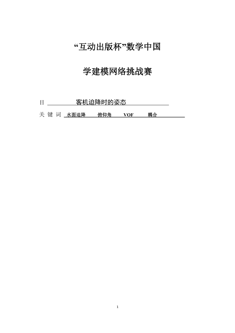 客机水面迫降时的姿态.docx_第1页