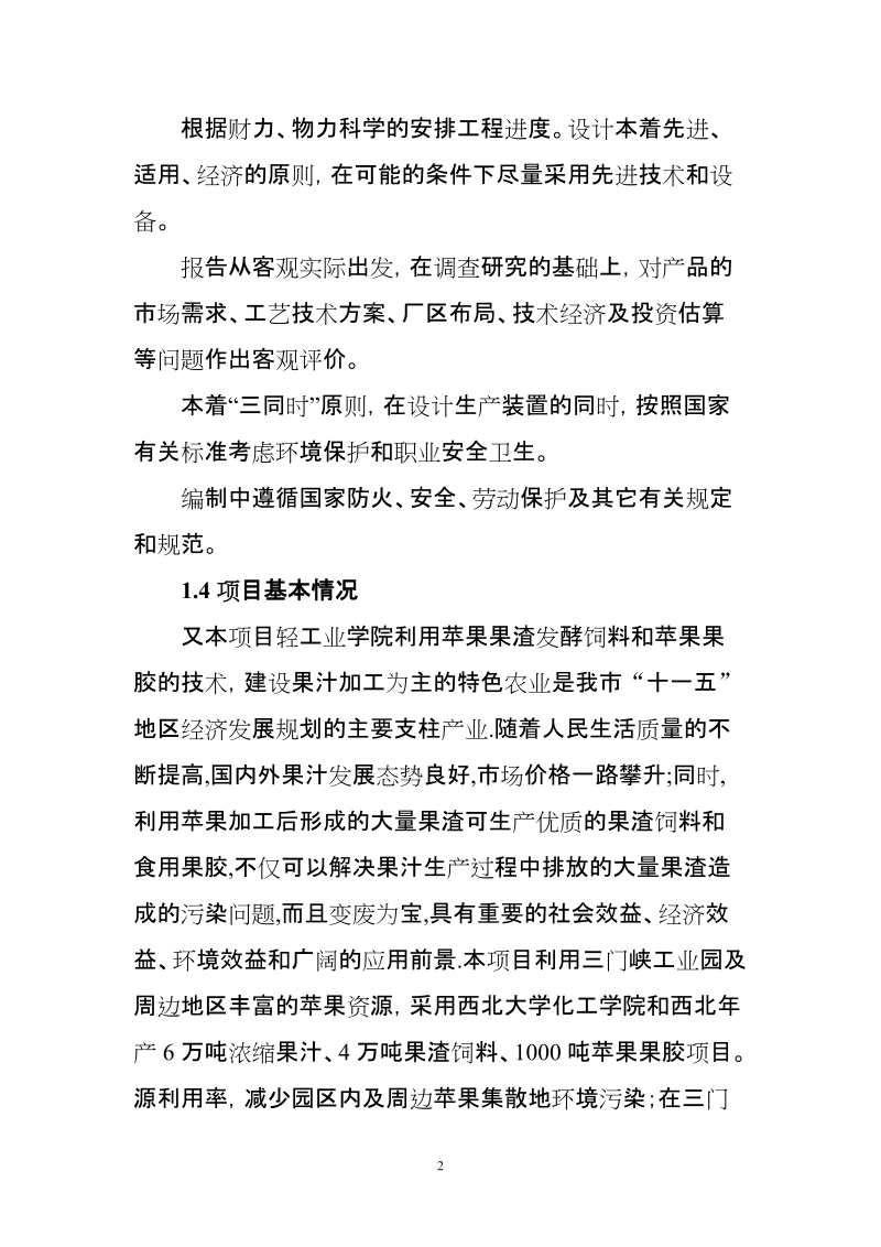 年产10万吨果品综合加工项目可行性研究报告.doc_第2页