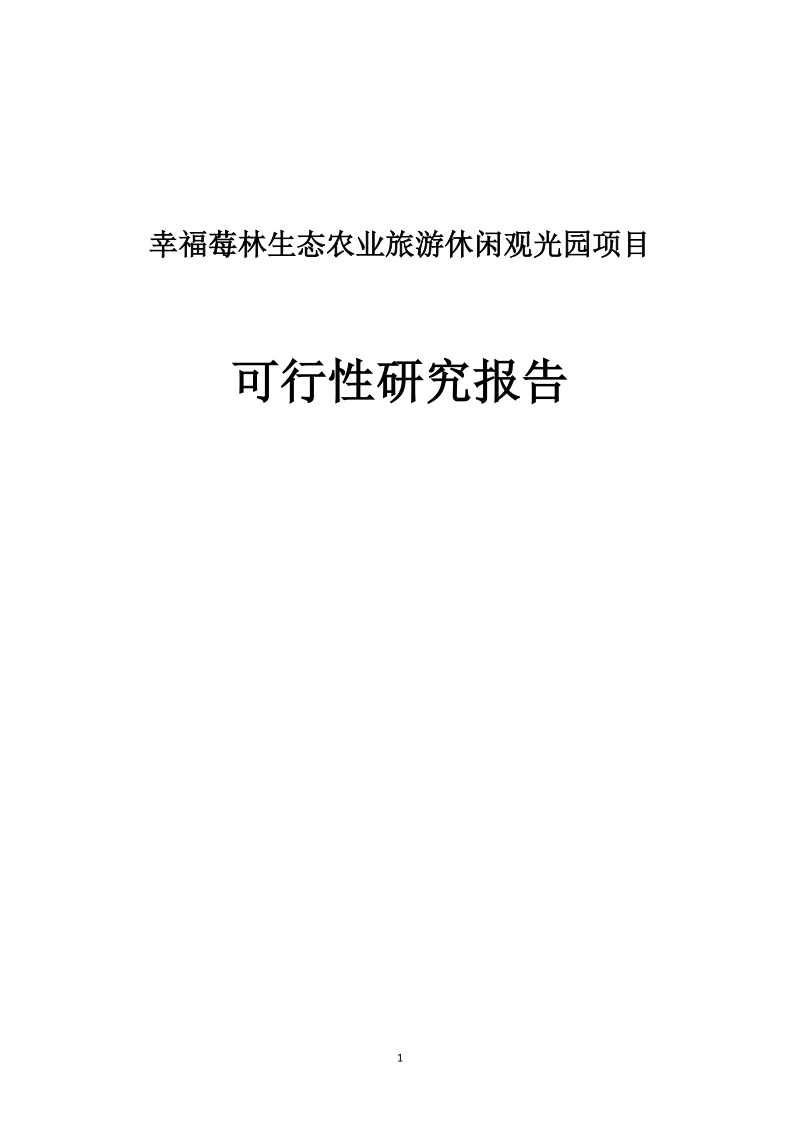 幸福莓林生态农业旅游休闲观光园项目可行性研究报告.doc_第1页