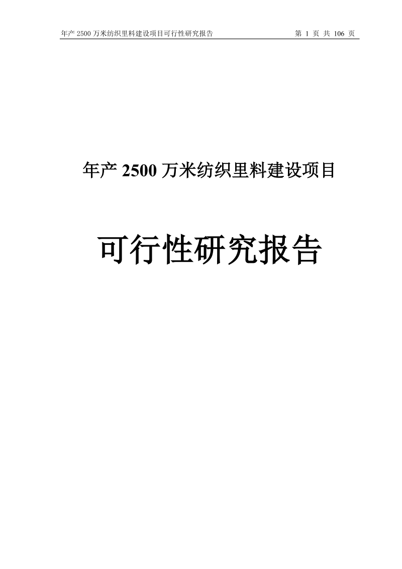 年产2500万米纺织里料建设项目可行性研究报告.doc_第1页