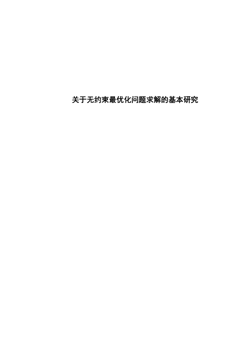 无约束最优化问题的基本研究毕业论文.doc_第1页