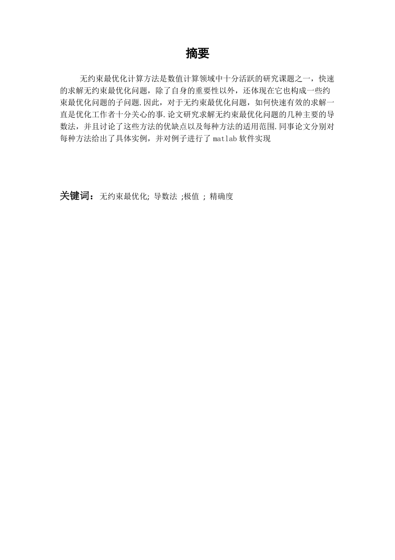 无约束最优化问题的基本研究毕业论文.doc_第2页