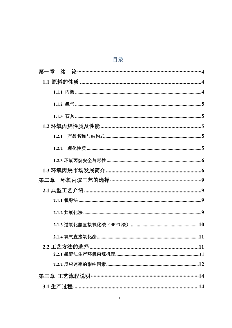 年产2万吨环氧丙烷的工艺设计.docx_第1页