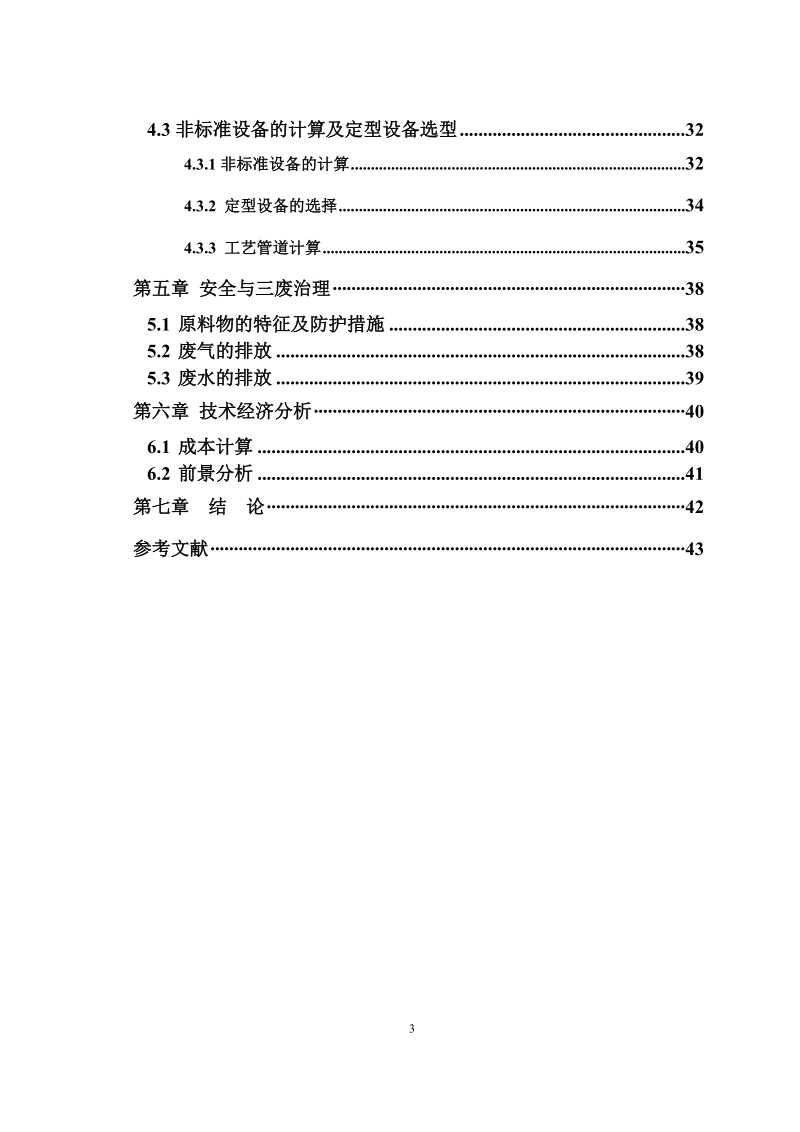 年产2万吨环氧丙烷的工艺设计.docx_第3页