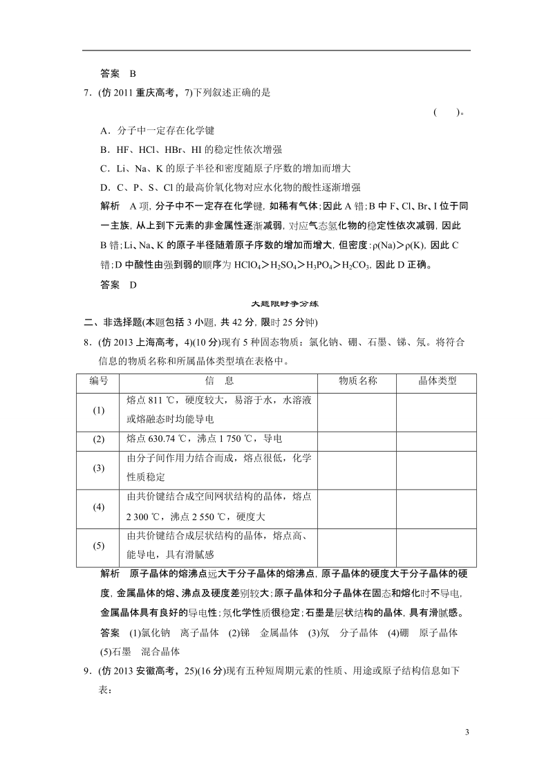 （重庆专用）2014届高考化学三轮复习简易通 三级排查大提分 专题十五《物质结构与性质》模块训练试题.doc_第3页