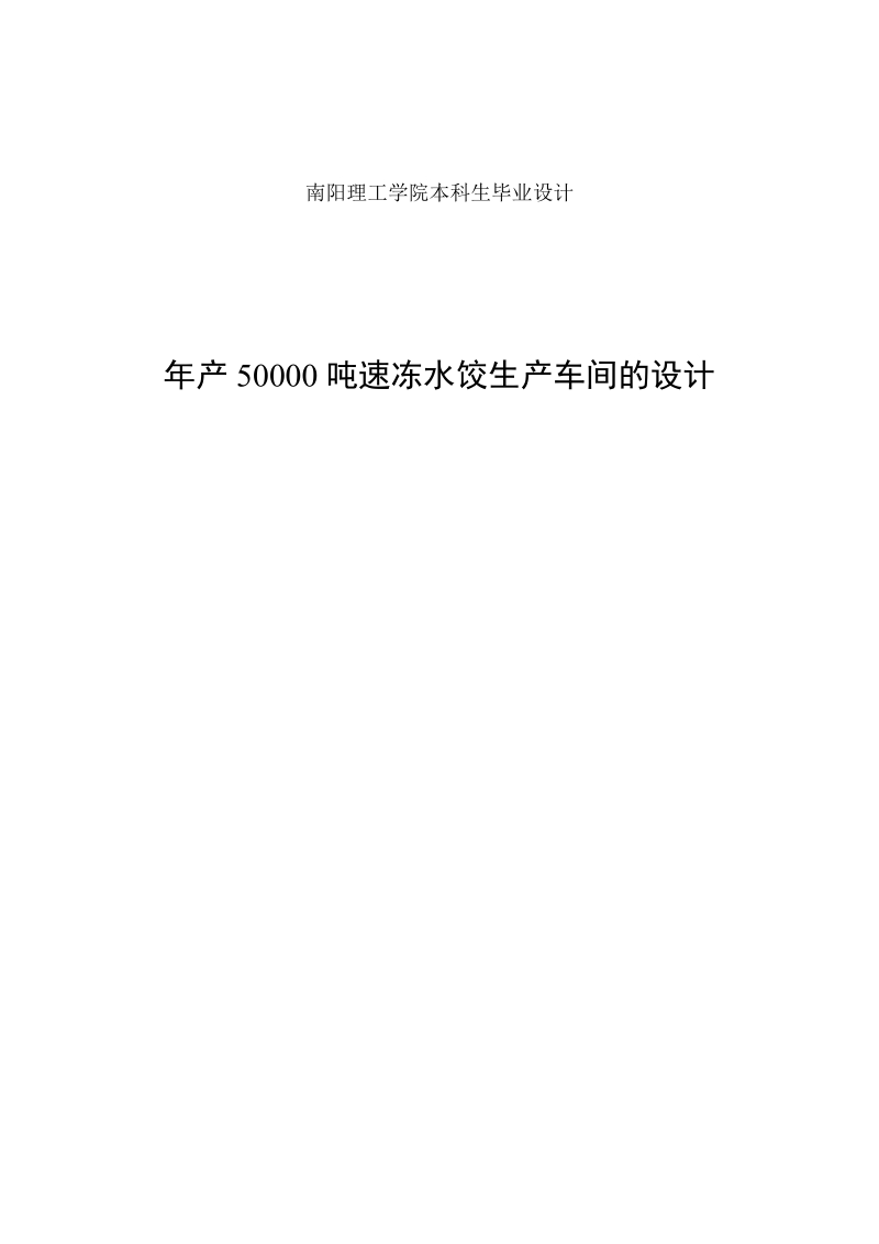 年产50000吨水饺生产车间的设计毕业设计.docx_第3页