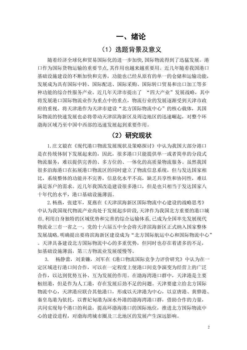 天津港物流中心制约因素与对策毕业论文.doc_第2页