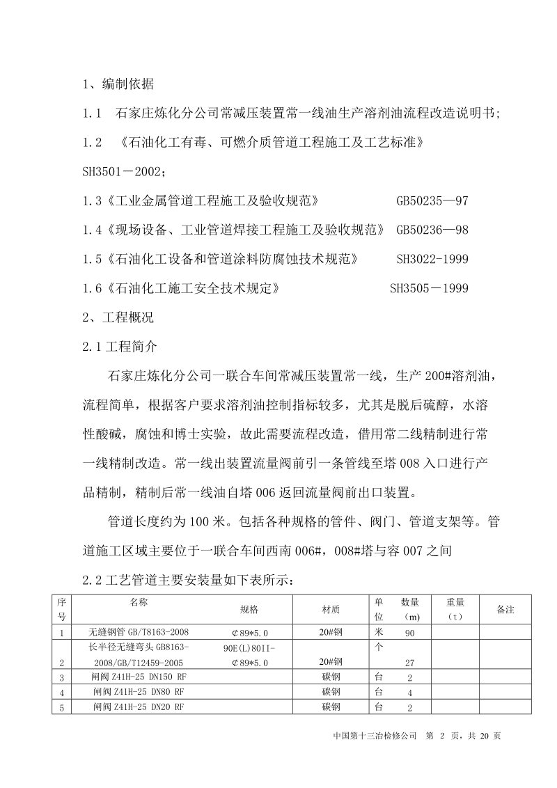 常一线油生产溶剂油流程改造方案.doc_第2页