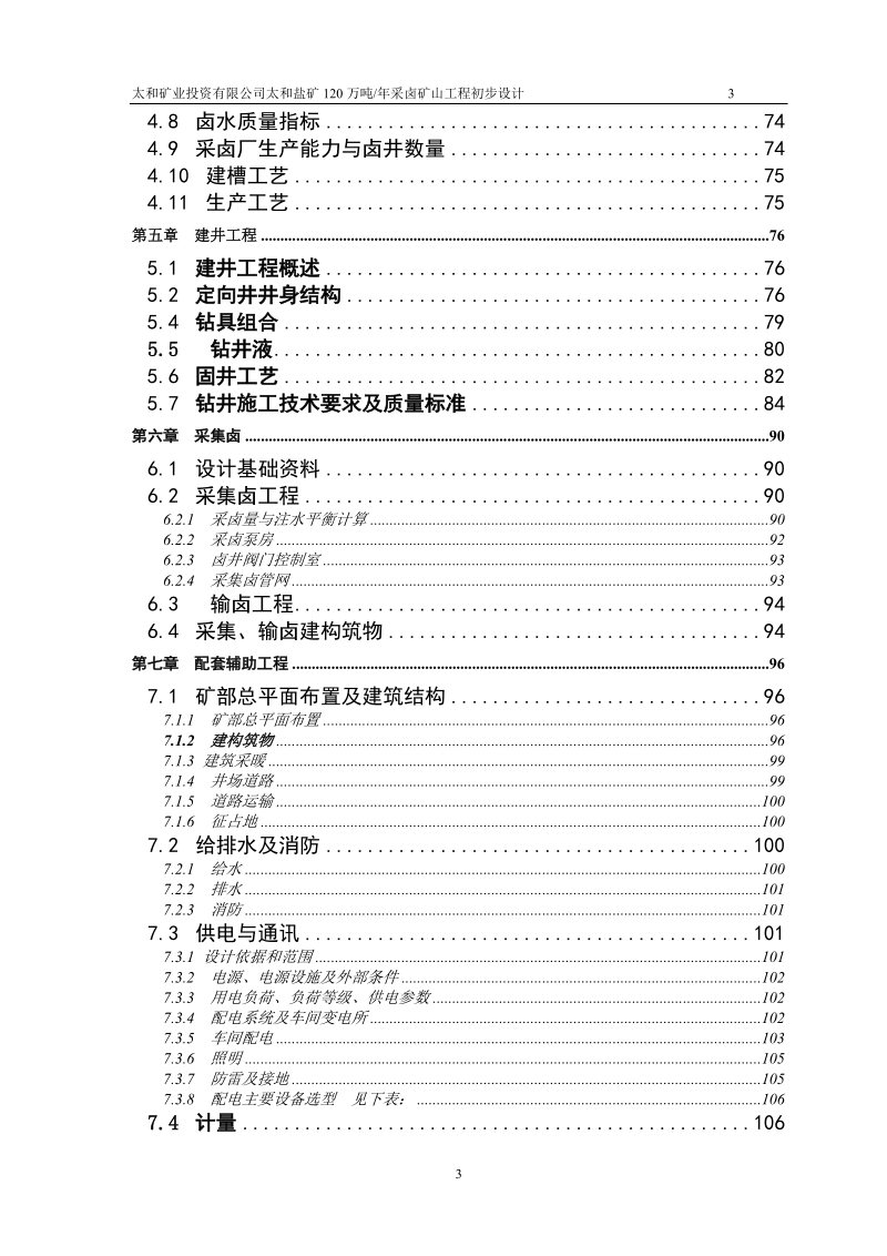 太和盐矿120万吨年采卤矿山工程初步设计及可行性研究报告.doc_第3页