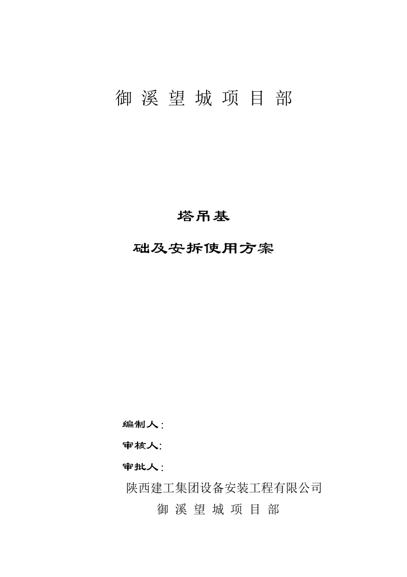 报公司塔机施工基础及拆装方案.doc_第1页