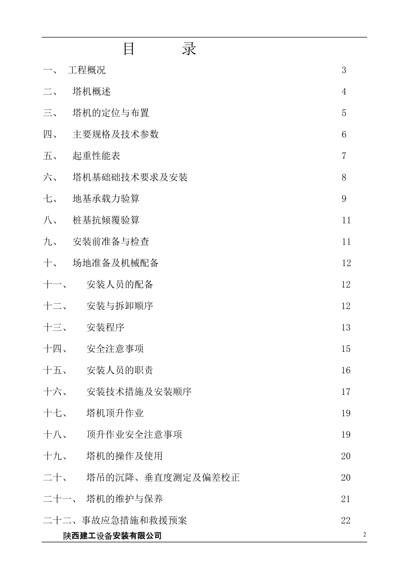 报公司塔机施工基础及拆装方案.doc_第2页